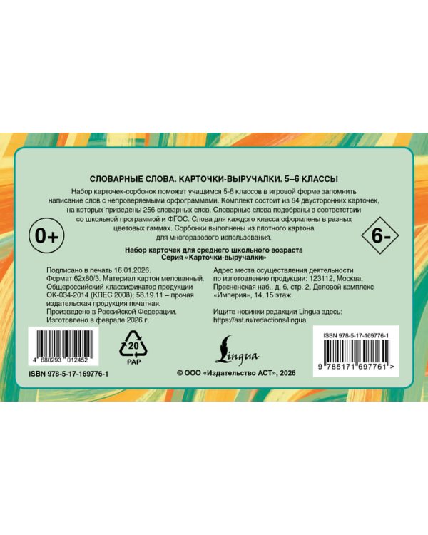 Словарные слова. Карточки-выручалки. 5—6 классы