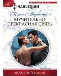Мучительно прекрасная связь