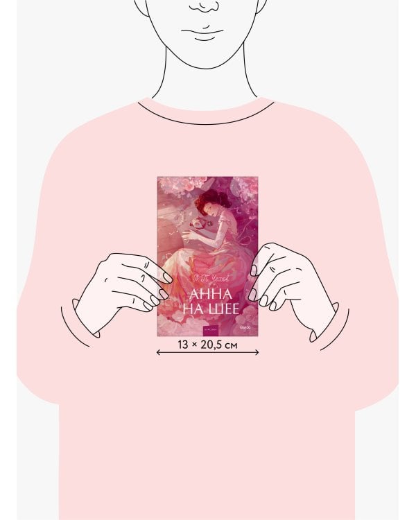 Анна на шее. Вечные истории. Young Adult