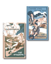 Летние романы Рэя Брэдбери (набор из 2-х книг: Вино из одуванчиков и Летнее утро, летняя ночь)