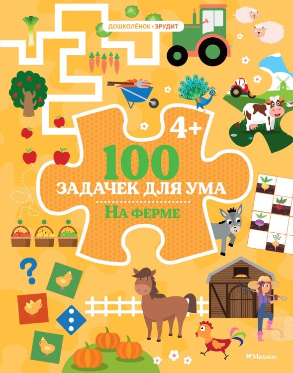 Обложка книги «100 задачек для ума. На ферме» — None, ISBN 9785389279575