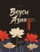 Обложка книги «Вкусы Азии. Паназиатская кухня, которую легко приготовить дома» — Ериженко Алёна, ISBN 9785042388408