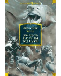 Двадцать тысяч лье под водой (с илл.)