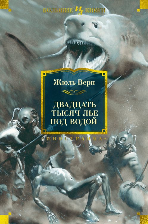 Двадцать тысяч лье под водой (с илл.)