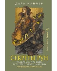 Секреты рун. Толкование прямых и перевернутых значений. Понятный самоучитель