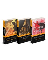 Набор "Дьявольская соната" (комплект из 3 книг: Монах+Скорбь сатаны+Мастер и Маргарита)
