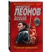 МУРу - 100 лет. Лучшие романы Н. Леонова (обложка) Пуля из прошлого