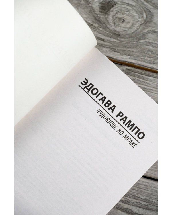 Чудовище во мраке