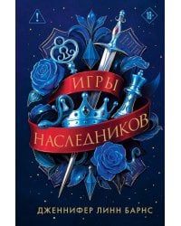 Трилогия "Игры наследников"