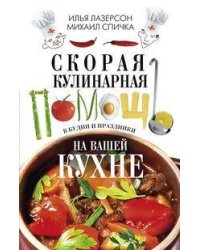 Скорая кулинарная помощь на вашей кухне. В будни и праздники