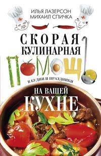 Скорая кулинарная помощь на вашей кухне. В будни и праздники Скорая кулинарная помощь на вашей кухне. В будни и праздники