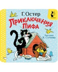 Приключения Пифа. Рис. В. Сутеева