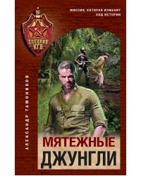 Мятежные джунгли