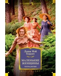 Маленькие женщины. Тетралогия