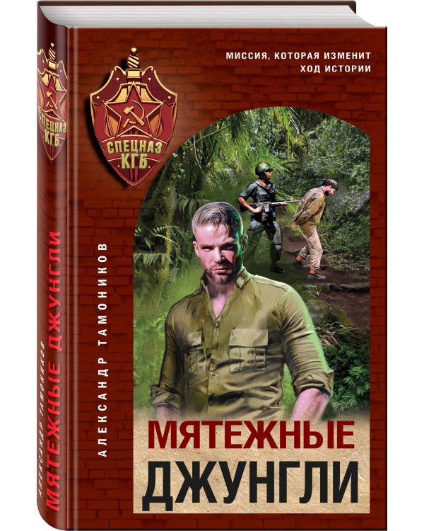 Мятежные джунгли