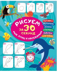 Рисуем за 30 секунд рыб, птиц и насекомых