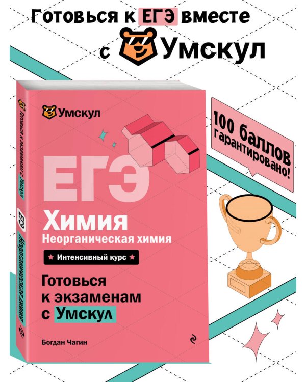 ЕГЭ. Химия. Неорганическая химия