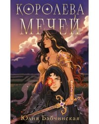 Королева мечей