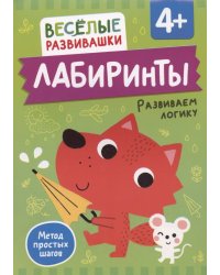 Лабиринты. Развиваем логику. От 4 лет