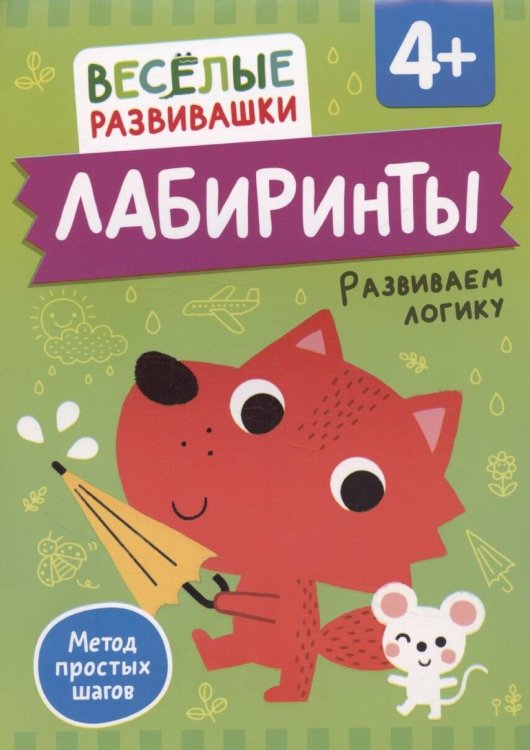 Весёлые развивашки (РОСМЭН) Лабиринты. Развиваем логику. От 4 лет