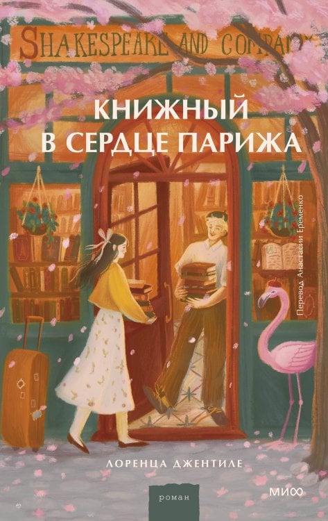 Романы МИФ. Прекрасные мгновения жизни Книжный в сердце Парижа