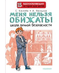 Меня нельзя обижать! Школа личной безопасности