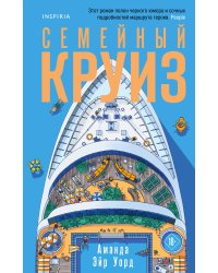 Семейный круиз