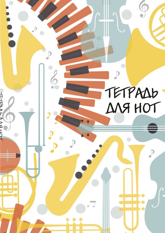 Тетрадь для нот. Оркестр (24 л., А4, вертикальная, скрепка, паттерн)