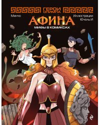 Герои Олимпа. Афина