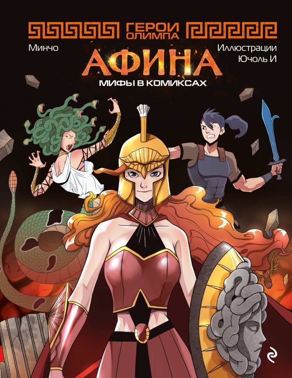 Наследие древних цивилизаций. Мифы в комиксах Герои Олимпа. Афина