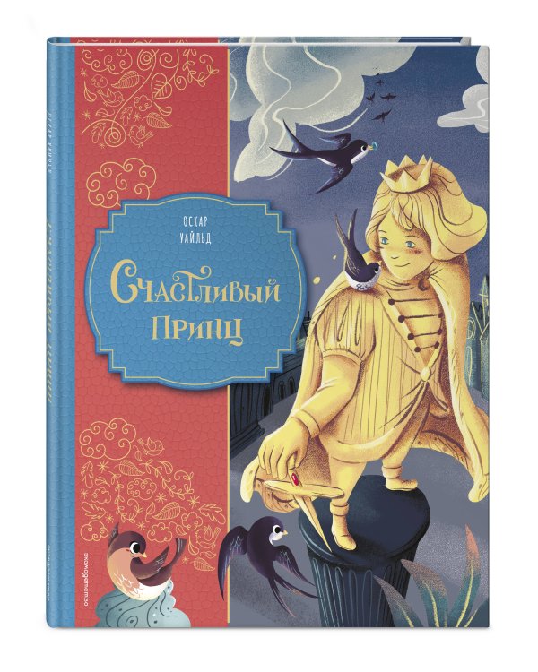 Дополнительное изображение книги «Счастливый принц (ил. Клары Леонарди)»