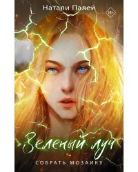 Зеленый луч. Собрать мозаику