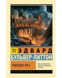 Грядущая раса