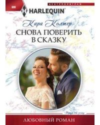Снова поверить в сказку