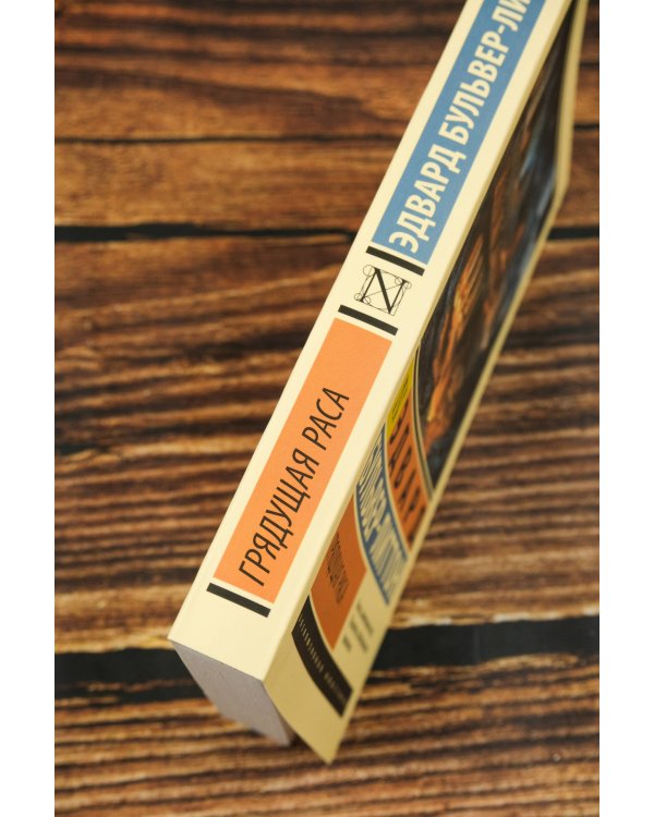 Грядущая раса