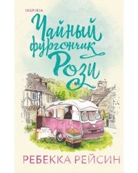 Комплект из 2-х книг. Счастливый магазинчик (Чайный фургончик Рози + Книжный фургончик Арии)