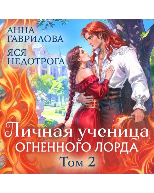 Дополнительное изображение книги «Личная ученица Огненного лорда. Том 2»