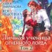 Дополнительное изображение книги «Личная ученица Огненного лорда. Том 2»