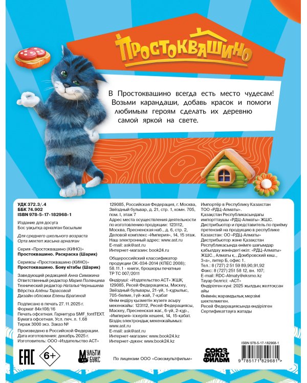 Простоквашино. Раскраска (Шарик)