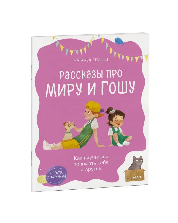Просто о важном. Рассказы про Миру и Гошу. Как научиться понимать себя и других