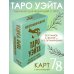 Неограниченное Таро Уэйта. Карты без рамок. Энергия без границ