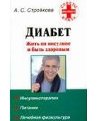 Диабет. Жить на инсулине и быть здоровым