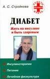 Обложка книги «Диабет. Жить на инсулине и быть здоровым» — Стройкова А. С., ISBN 9785170521234