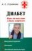 Обложка книги «Диабет. Жить на инсулине и быть здоровым» — Стройкова А. С., ISBN 9785170521234