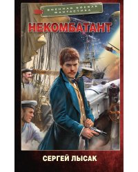 Некомбатант