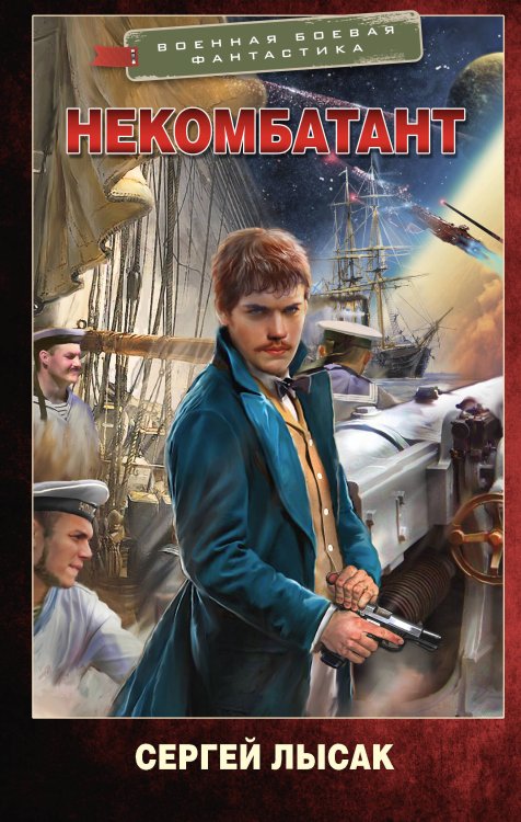 Военная боевая фантастика Некомбатант