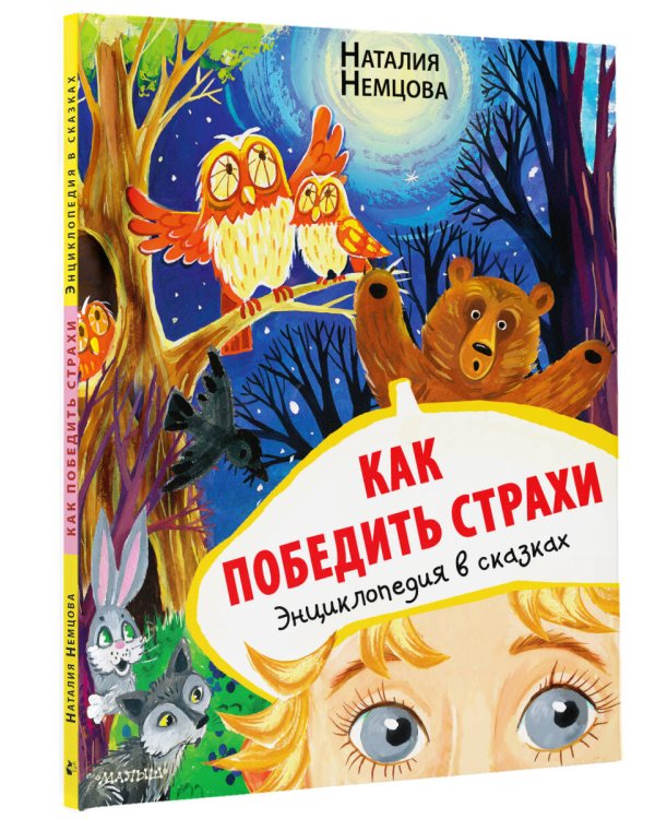 Как победить страхи. Энциклопедия в сказках