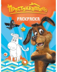 Простоквашино. Раскраска (Шарик)