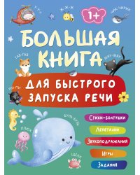 Большая книга для быстрого запуска речи. 1-2 года