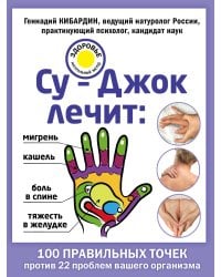 Су-Джок лечит: боль в спине, мигрень, кашель, тяжесть в желудке